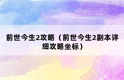 前世今生2攻略（前世今生2副本详细攻略坐标）