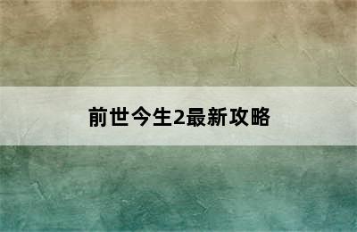 前世今生2最新攻略