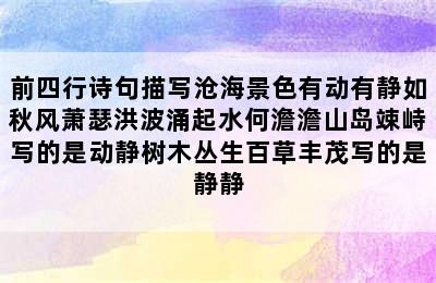 前四行诗句描写沧海景色有动有静如秋风萧瑟洪波涌起水何澹澹山岛竦峙写的是动静树木丛生百草丰茂写的是静静