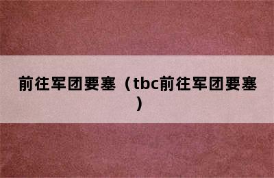 前往军团要塞（tbc前往军团要塞）