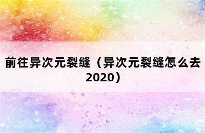 前往异次元裂缝（异次元裂缝怎么去2020）