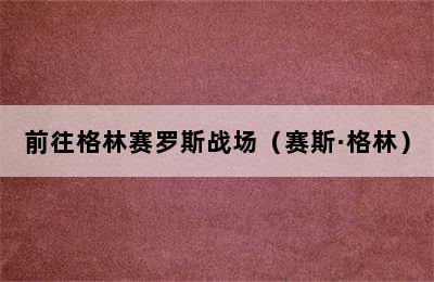 前往格林赛罗斯战场（赛斯·格林）