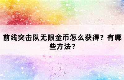 前线突击队无限金币怎么获得？有哪些方法？