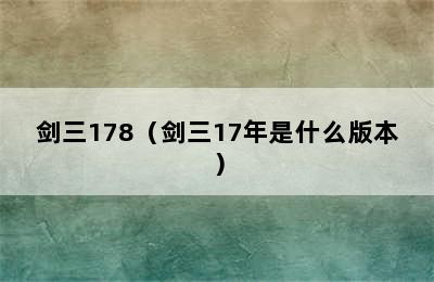 剑三178（剑三17年是什么版本）