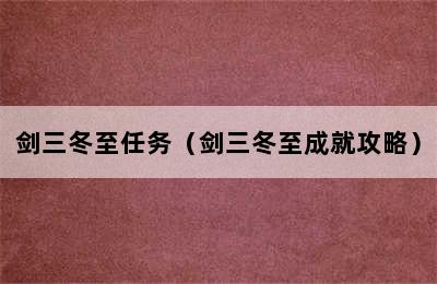 剑三冬至任务（剑三冬至成就攻略）