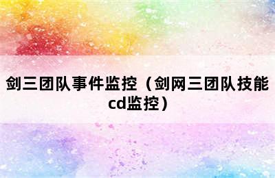 剑三团队事件监控（剑网三团队技能cd监控）