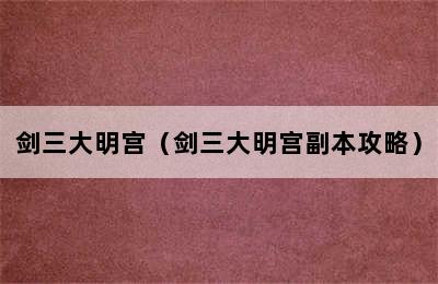 剑三大明宫（剑三大明宫副本攻略）