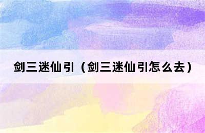 剑三迷仙引（剑三迷仙引怎么去）