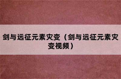 剑与远征元素灾变（剑与远征元素灾变视频）