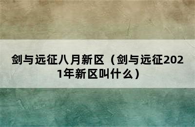 剑与远征八月新区（剑与远征2021年新区叫什么）