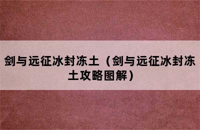 剑与远征冰封冻土（剑与远征冰封冻土攻略图解）