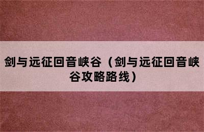 剑与远征回音峡谷（剑与远征回音峡谷攻略路线）