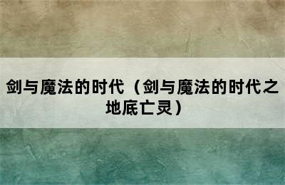 剑与魔法的时代（剑与魔法的时代之地底亡灵）