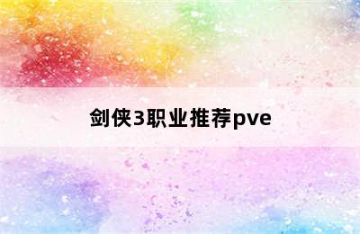 剑侠3职业推荐pve