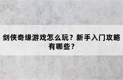 剑侠奇缘游戏怎么玩？新手入门攻略有哪些？