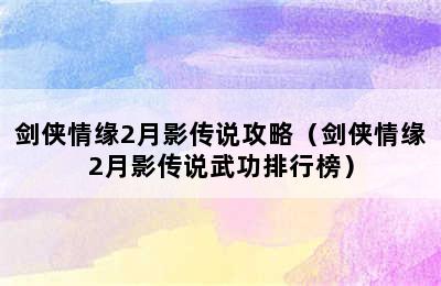 剑侠情缘2月影传说攻略（剑侠情缘2月影传说武功排行榜）