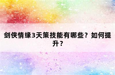 剑侠情缘3天策技能有哪些？如何提升？