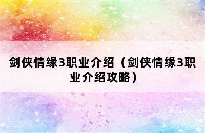 剑侠情缘3职业介绍（剑侠情缘3职业介绍攻略）