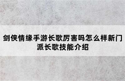 剑侠情缘手游长歌厉害吗怎么样新门派长歌技能介绍