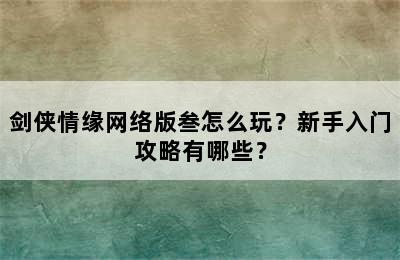 剑侠情缘网络版叁怎么玩？新手入门攻略有哪些？