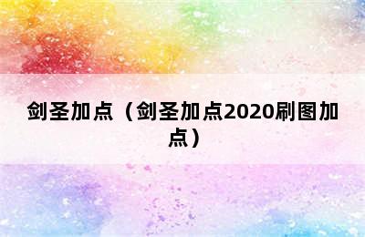 剑圣加点（剑圣加点2020刷图加点）