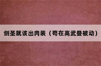 剑圣就该出肉装（苟在高武叠被动）