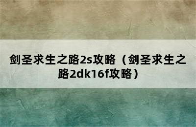 剑圣求生之路2s攻略（剑圣求生之路2dk16f攻略）