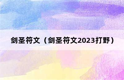 剑圣符文（剑圣符文2023打野）