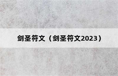 剑圣符文（剑圣符文2023）