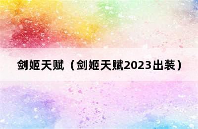 剑姬天赋（剑姬天赋2023出装）