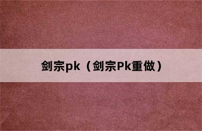 剑宗pk（剑宗Pk重做）