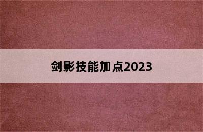 剑影技能加点2023