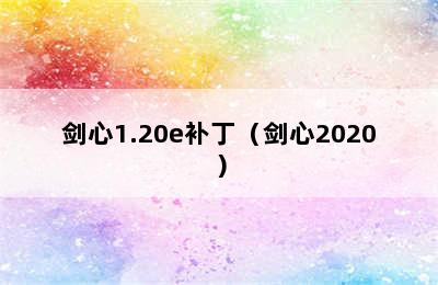 剑心1.20e补丁（剑心2020）