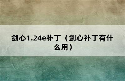 剑心1.24e补丁（剑心补丁有什么用）