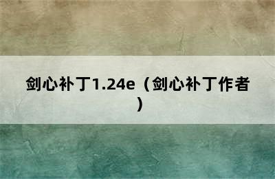 剑心补丁1.24e（剑心补丁作者）