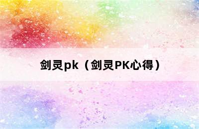 剑灵pk（剑灵PK心得）