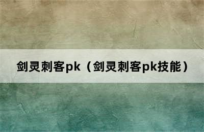 剑灵刺客pk（剑灵刺客pk技能）