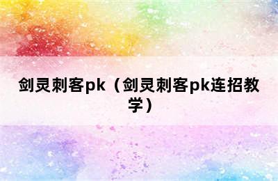 剑灵刺客pk（剑灵刺客pk连招教学）