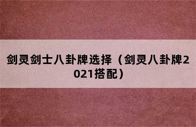 剑灵剑士八卦牌选择（剑灵八卦牌2021搭配）