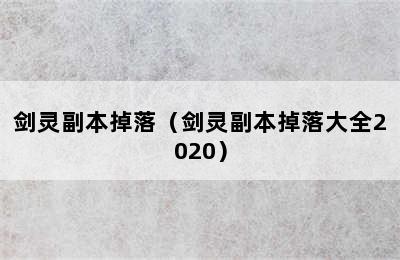 剑灵副本掉落（剑灵副本掉落大全2020）