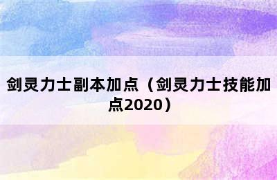 剑灵力士副本加点（剑灵力士技能加点2020）