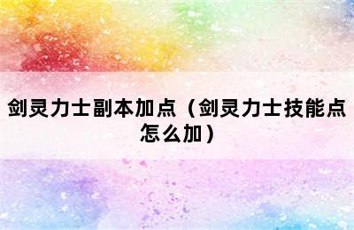 剑灵力士副本加点（剑灵力士技能点怎么加）