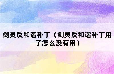 剑灵反和谐补丁（剑灵反和谐补丁用了怎么没有用）