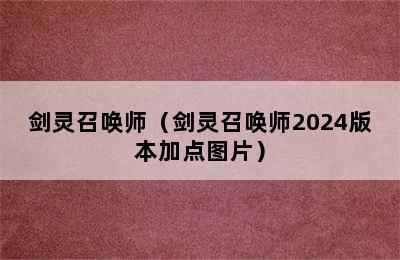 剑灵召唤师（剑灵召唤师2024版本加点图片）