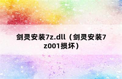 剑灵安装7z.dll（剑灵安装7z001损坏）