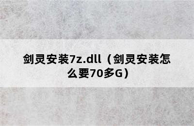 剑灵安装7z.dll（剑灵安装怎么要70多G）