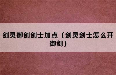 剑灵御剑剑士加点（剑灵剑士怎么开御剑）