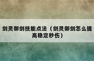 剑灵御剑技能点法（剑灵御剑怎么提高稳定秒伤）