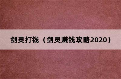 剑灵打钱（剑灵赚钱攻略2020）