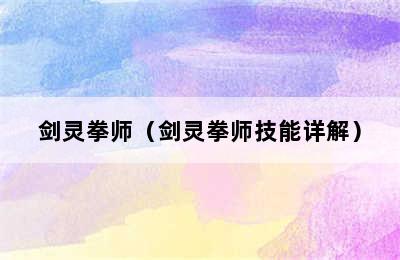 剑灵拳师（剑灵拳师技能详解）